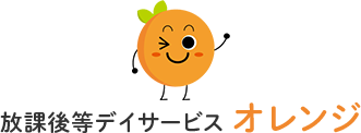 放課後等デイサービス　オレンジでは、福岡県直方市を中心に放課後等デイサービス行っております。小学生から高校生までを対象に、日常生活に必要な動作や学習能力を身につけ、心を育む支援に取り組んでいます。
